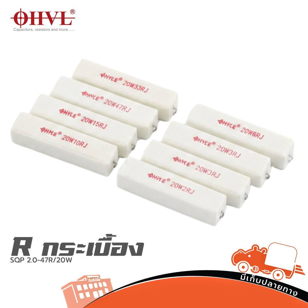 OHVL R.Resistor SQP 2.0-47R/20W ตัวต้านทานซีเมนต์ 20W Cement Resistor Hippo Audio