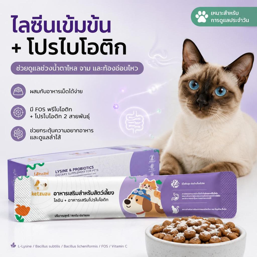 Ketzuzu 12/24 แพ็ค  อาหารเสริมแมว เสริมภูมิคุ้มกันแมว โปรไบโอติกผง ช่วยแมวท้องเสีย อาเจียน และลำไส้แปรปรวน 14g