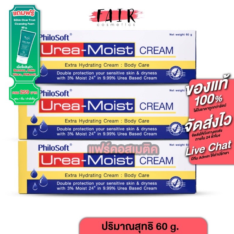 [3 หลอด] PhiloSoft Urea Moist Cream ฟิโลซอฟต์ ยูเรีย มอยส์ ครีม [60 g.] บำรุงผิวกาย ผิวแห้ง กักเก็บความชุ่มชื้น