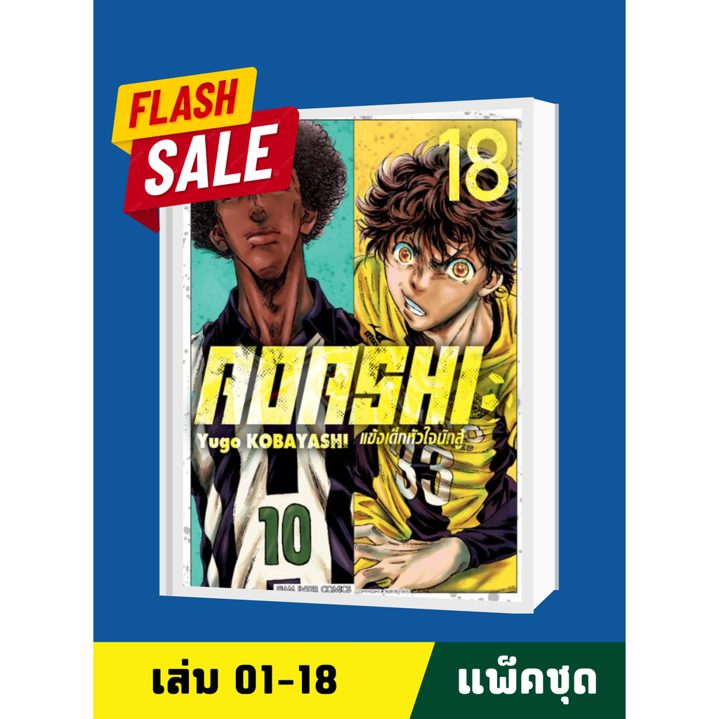 AOASHI แข้งเด็กหัวใจนักสู้ เล่ม 1-18 (แพ็คชุด)