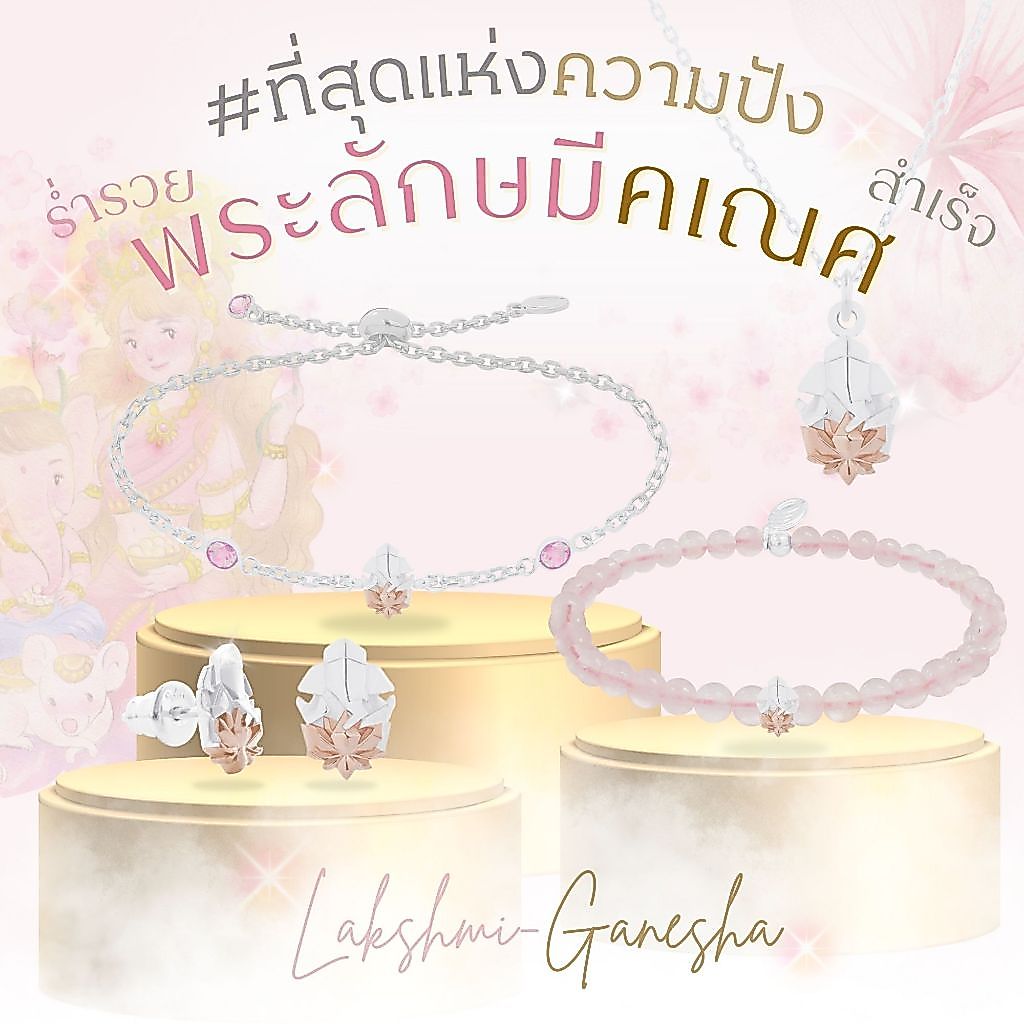Rainbow Jewelry พระลักษมีคเณศ ที่สุดแห่งสายมู รวย รัก รุ่ง ปังคูณสาม สร้อยมู แหวนมู ต่างหูมู