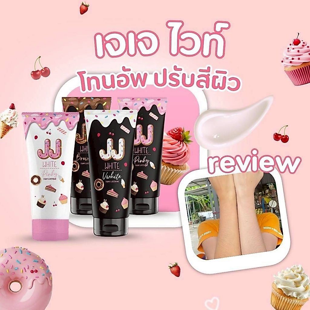 JJ WHITE โทนอัพกันแดดปรับสีผิว
