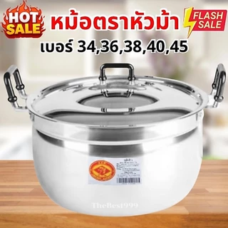 🔥ถูกที่สุด หม้อใหญ่ๆ🔥หม้อตราหัวม้า🔥รับประกันความคุ้ม‼️ตรงปก100%‼️เป็นหม้ออลูมิเนียม ไม่ขึ้นสนิม100%🔥
