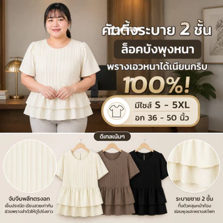 เสื้อสาวอวบดีเทลจีบหน้า มีไซส์ S-5XL ชายระบาย 2 ชั้น พรางหุ่นสับ แขนตุ๊กตาบานพรางแขนใหญ่ ใส่แล้วดูผอมน่ารักมาก