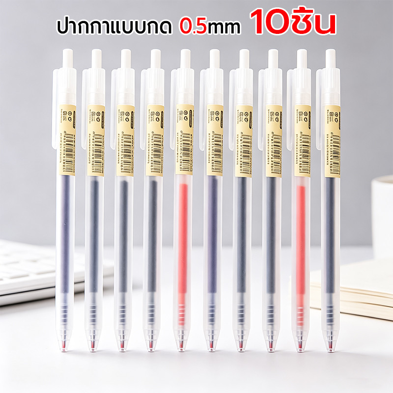 ปากกาแบบกด 10ชิ้น 0.5mm มีหมึกดำ แดง น้ำเงิน เขียนลื่นไม่สะดุด เหมาะเรียนทำงานจดบันทึก หมึกเจลคุณภาพดี