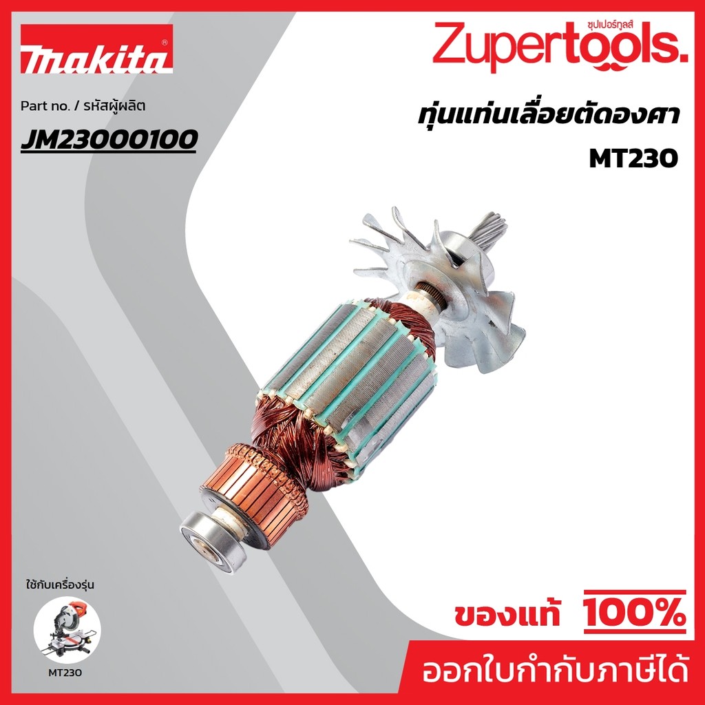 MAKTEC มากีต้า MAMT230 อะไหล่ทุ่นไฟฟ้า MT230 ARMATURE ASS'Y 220V FOR MT-230 Code JM23000100