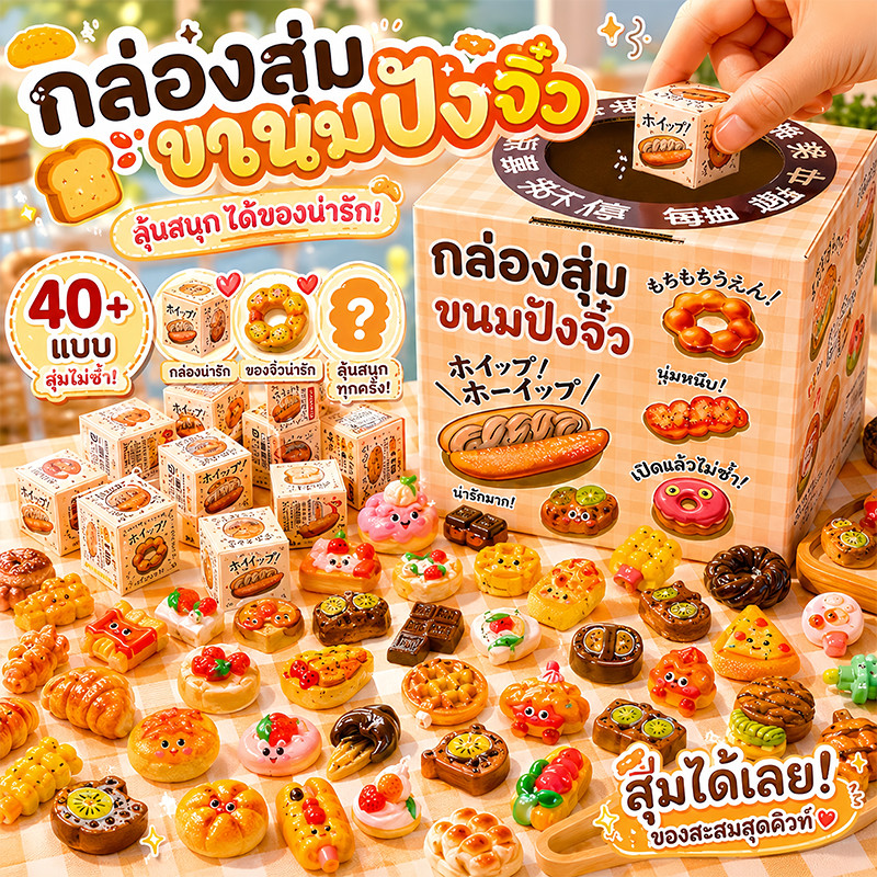 COD กล่องสุ่มขนมปังจิ๋ว ของเล่นจิ๋วอาหารสุดน่ารัก 30/50 แบบ ของสะสมจิ๋ว ของเล่นสุ่มน่ารัก เรซิ่น DIY