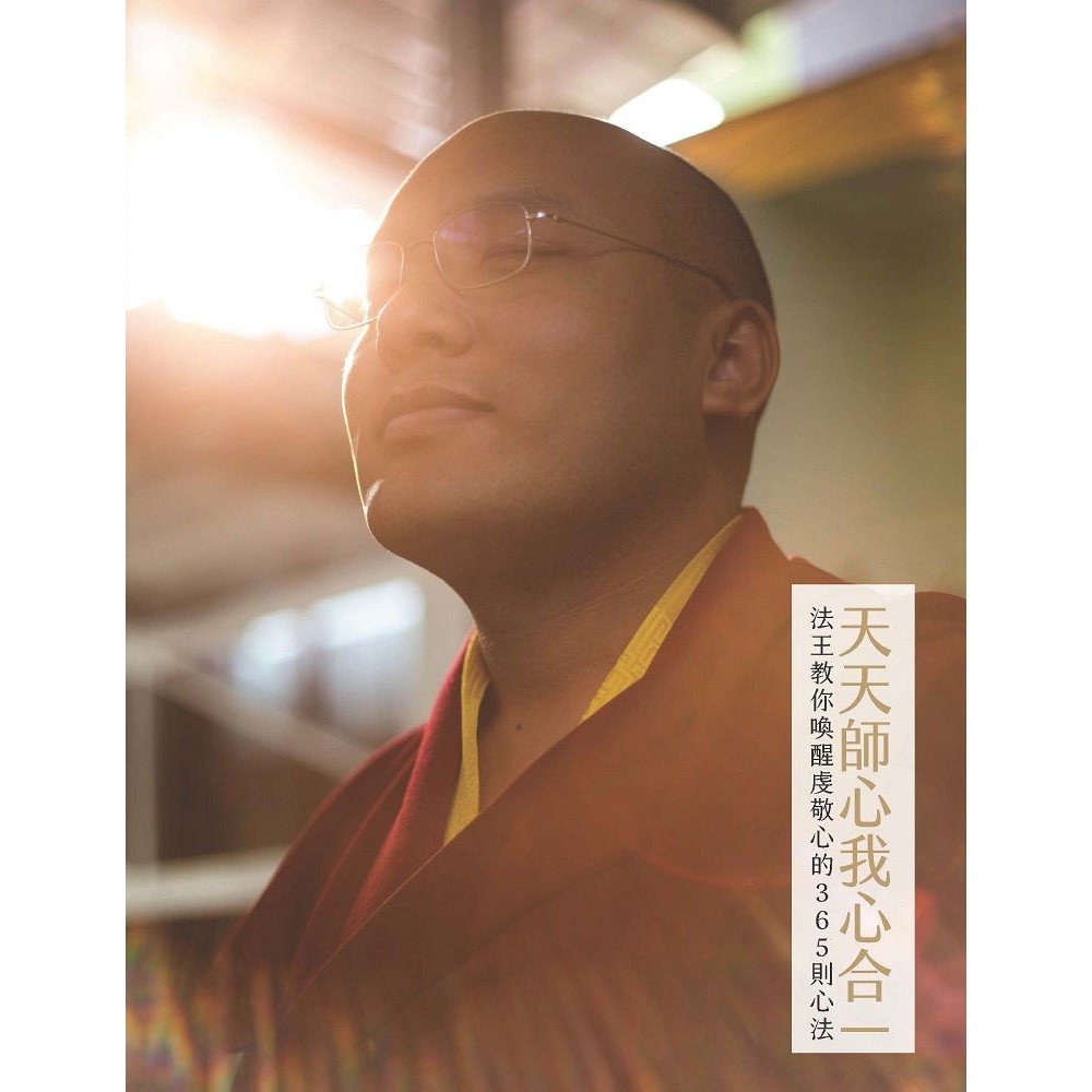 Master Heart My In One: Fa Wang สอนคุณ 365 วิธีจิตใจเพื่อปลุกความเคารพของคุณ