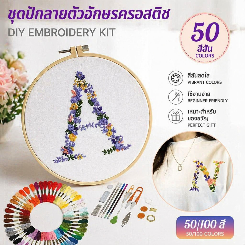 ชุดปักลายตัวอักษรครอสติตช์ สำหรับมือใหม่ อุปกรณ์ครบชุด 50-100สี ปักเสื้อคู่ DIY ของเล่น