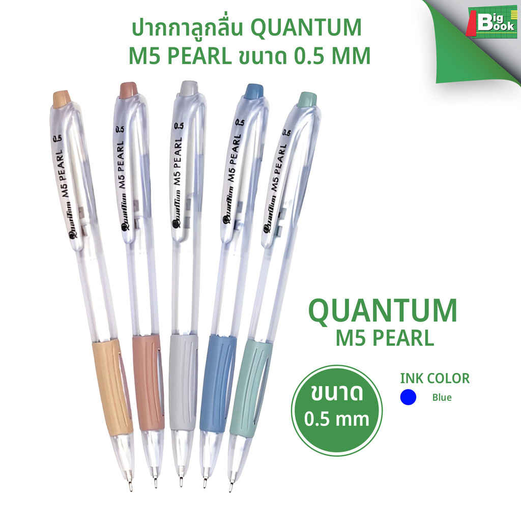 ปากกาลูกลื่น Quantum M5 Pearl ขนาด 0.5 mm.