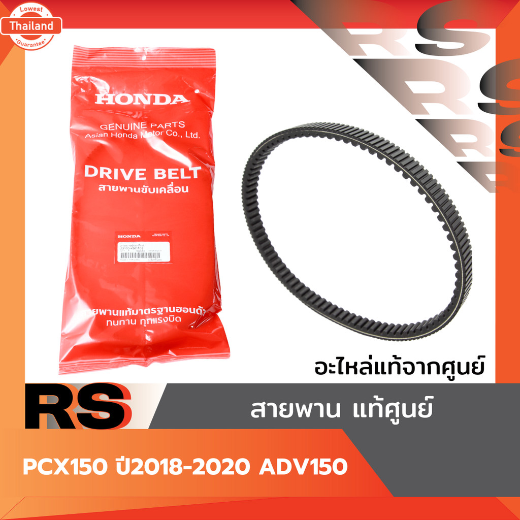 สายพาน แท้ศูนย์ PCX150 year2018-2020 ADV150