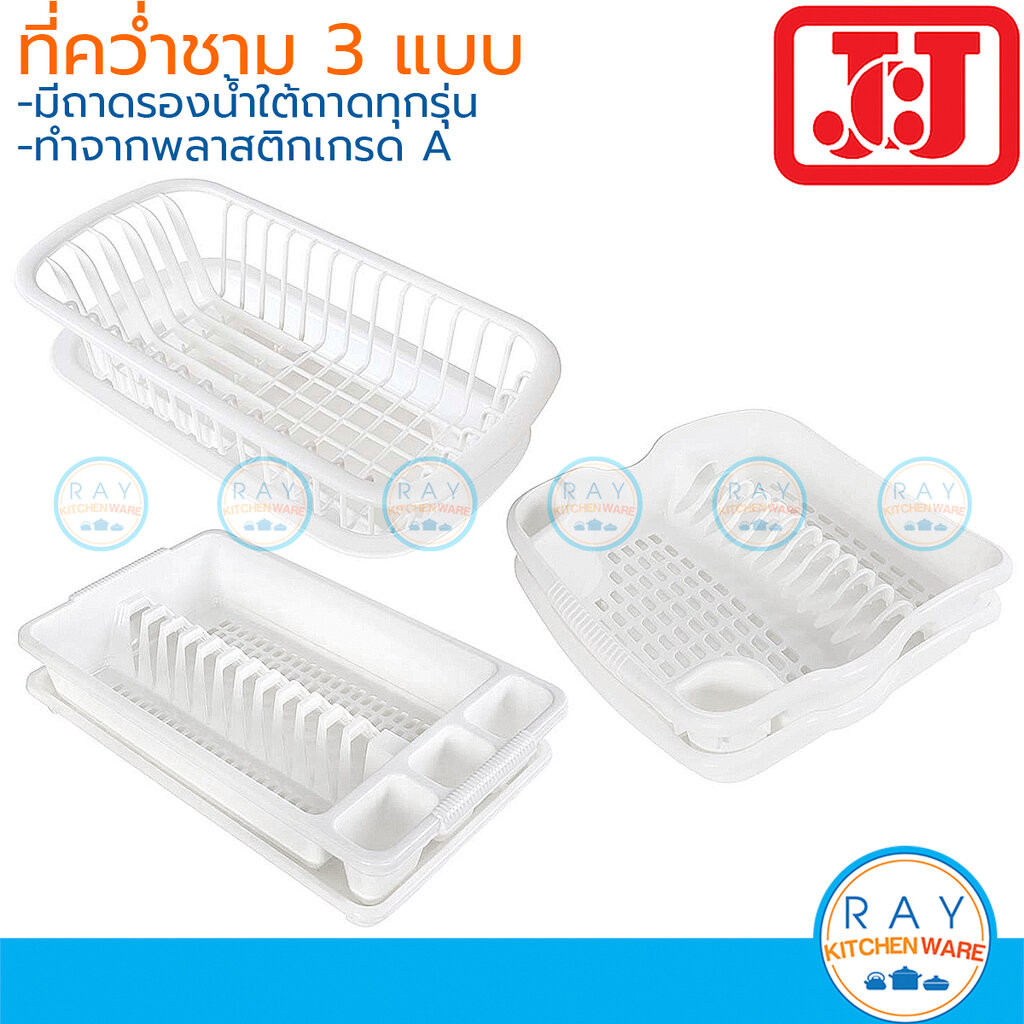 JCJ ที่คว่ำจาน 3 แบบ พร้อมถาดรองน้ำ 2404 2405 4401 Double Lock