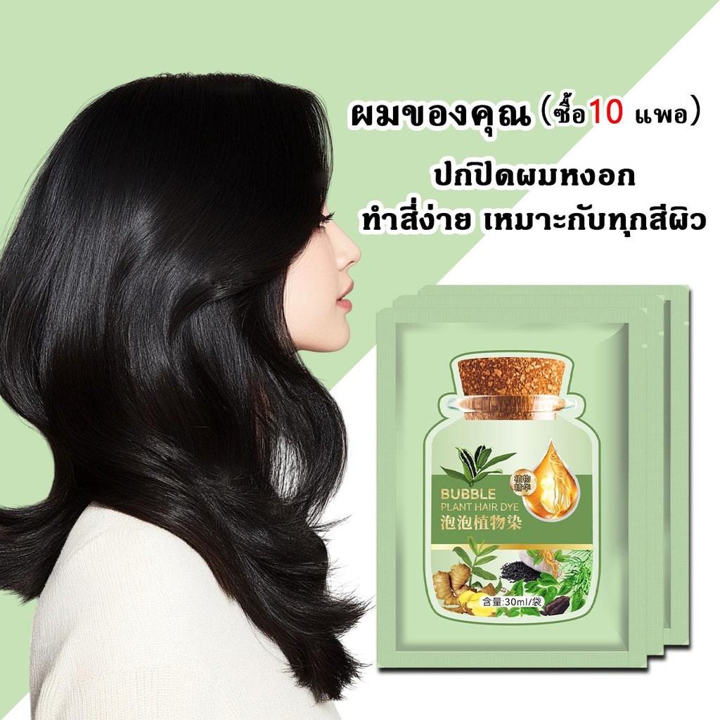 ปิดผมหงอก แค่สระผม โฟมเปลี่ยนสีผม ครีมเปลี่ยน สีผม ย้อมผม 4 สี 30ml แชมพูย้อมผม ใช้ในบ้าน เป็นมิตรกับเส้นผม ย้อมผมก็ได้