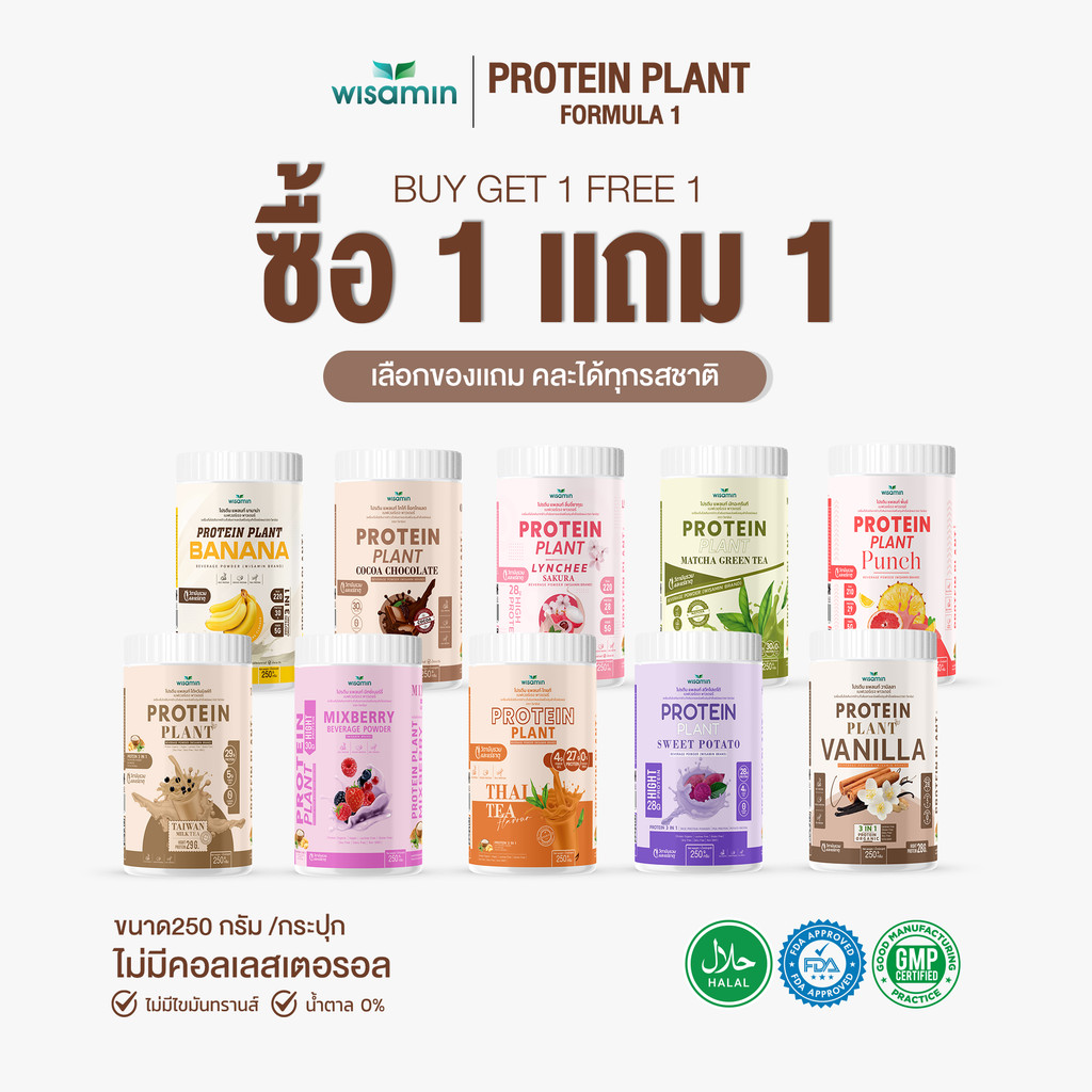 (ซื้อ 1 แถม 1) PROTEIN PLANT โปรตีนแพลนท์ สูตร 1 ออแกรนิค มี 10 รสชาติ จำนวน 2 กระปุก ปริมาณ 500 กรัม (ตราวิษามิน)