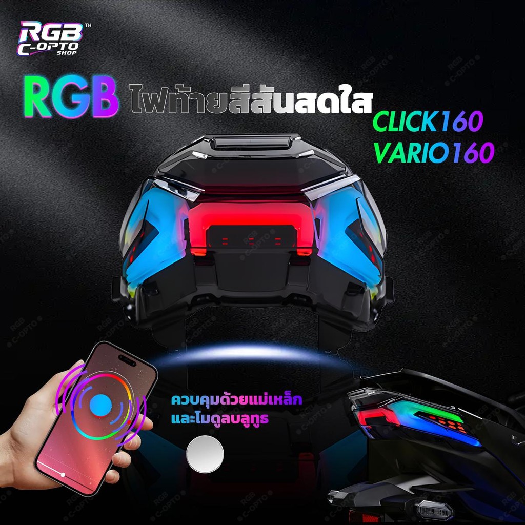 CLICK160 ไฟท้าย RGB LED | ควบคุมด้วยแม่เหล็ก หรือสั่งงานผ่านแอป (Bluetooth Module เพิ่ม) ความสว่างสูง กันน้ำ โหมดไฟหลากห