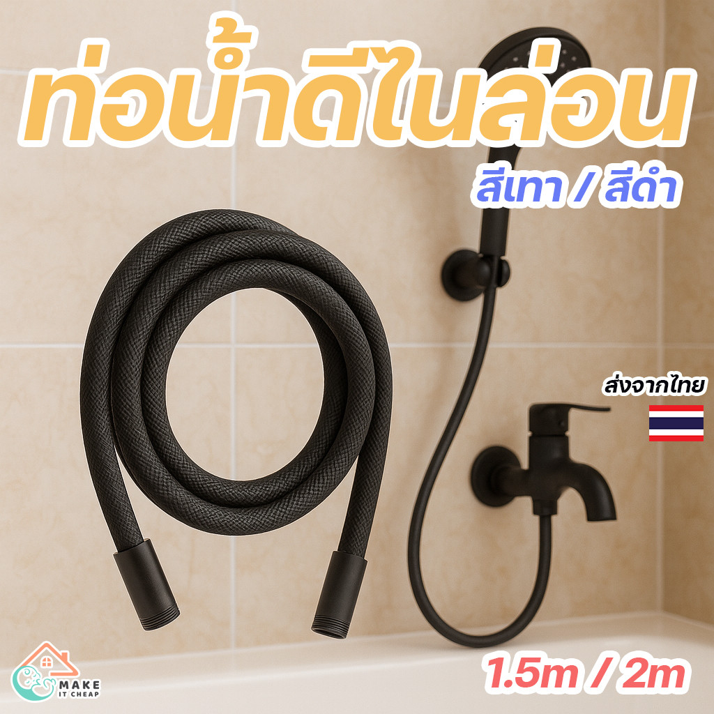 สายฝักบัวไนล่อนถัก 1.5-2m สีดำ-เทา ยืดหยุ่น ทนแรงดึง ไม่พันกัน ใช้ได้กับฝักบัวทุกแบบ ราคา ถูกที่สุด ดีลบีเคเค