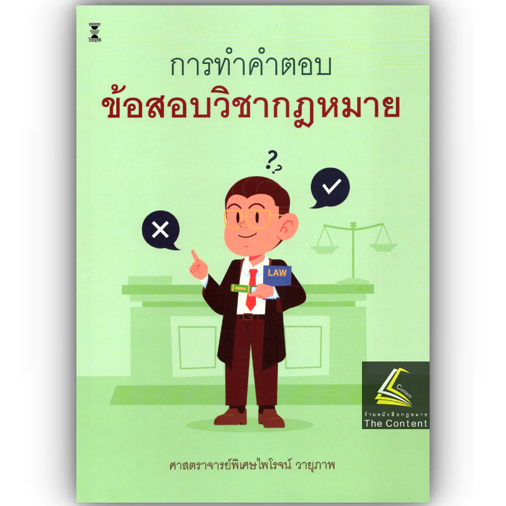 (ห่อปก) การทำคำตอบข้อสอบวิชากฎหมาย / ศ.ไพโรจน์ วายุภาพ