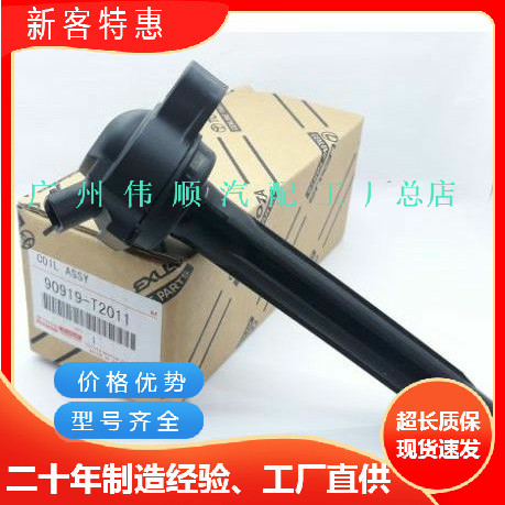 อุปทานโดยตรงจากโรงงาน คอยล์จุดระเบิดคุณภาพสูง 90919-T2011 เหมาะสําหรับ Toyota Toyota Seine 90919-T20