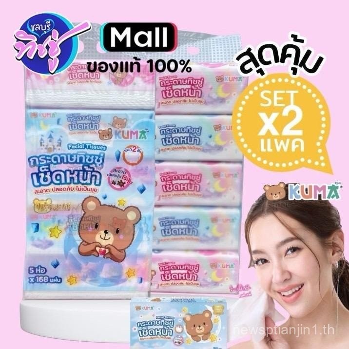(NA)โปรโมชั่นแพคคู่ !! กระดาษทิชชู่เช็ดหน้าคุมะ ขนาด 168  (1แพ็ค บรรจุ 5 ห่อ) KUMA 168