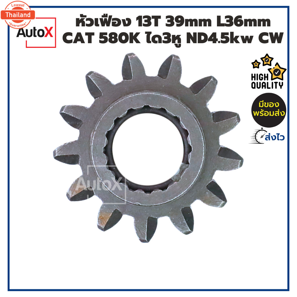 หัวเฟืองไดสตาร์ท 13T 39mm L36mm CAT 580K ได3หู ไดทดND 4.5kw ตูดยื่น CW คุณภาพอย่างดี