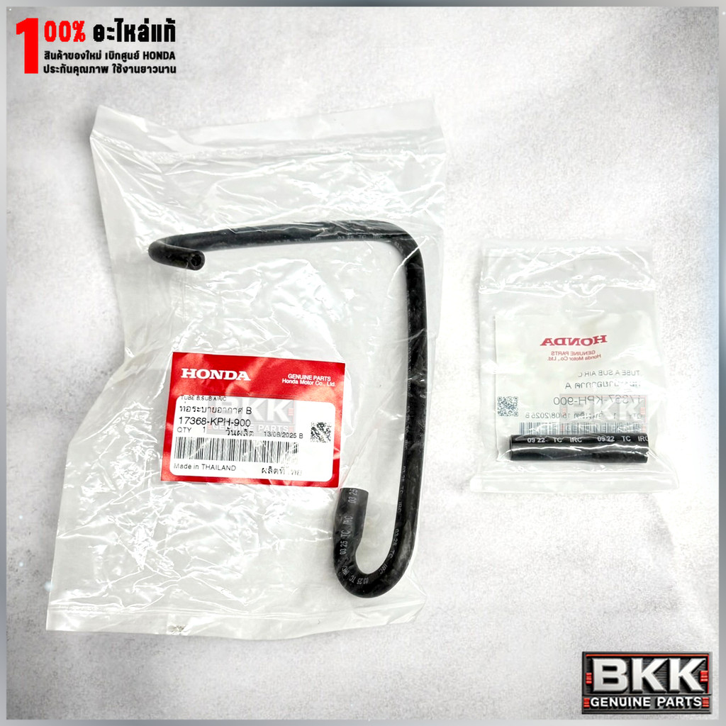 ท่อระบายอากาศกรองแท้ศูนย์ Wave125S,R /125S บังลม /ดรีม125 (17367-KPH-900,17368-KPH-900) 1ชุด 2ชิ้น