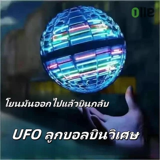 ส่งจากไทย🔥ลูกบอลบิน UFO ลูกบอลบินวิเศษFlynova Pro บูมเมอแรงเหนี่ยวนําบินลูกโลกคลายเครียดไฟ LED ลูกบอลบิน ลูกบอลหมุน