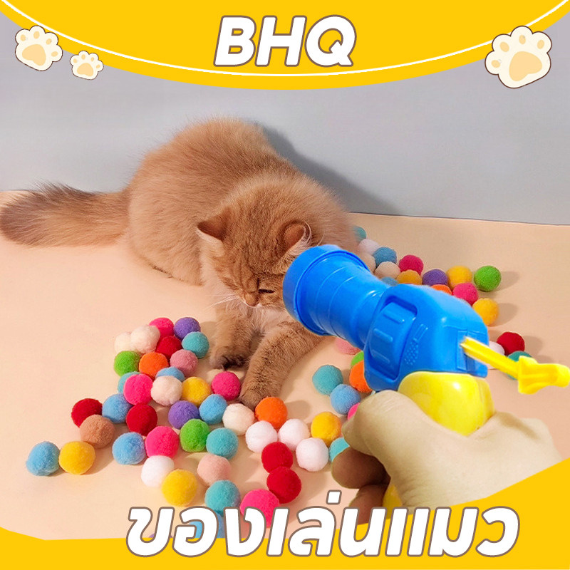 BHQ  ของเล่นแมว  ปืนยิงแมว  ปืนยิงลูกปอมๆ  ปืนลูกข่าง  แบบโต้ตอบ  สร้างสรรค์  อุ