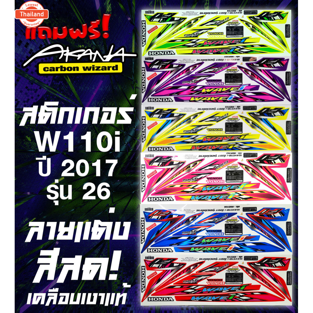 ฟรี อาคะนะ! สติกเกอร์เวฟ110i year2017 รุ่น26 ลายแต่ง สีสด! เคลือเงาแท้ สีใหม่ สีสด  มีริการเก็ปลายทา