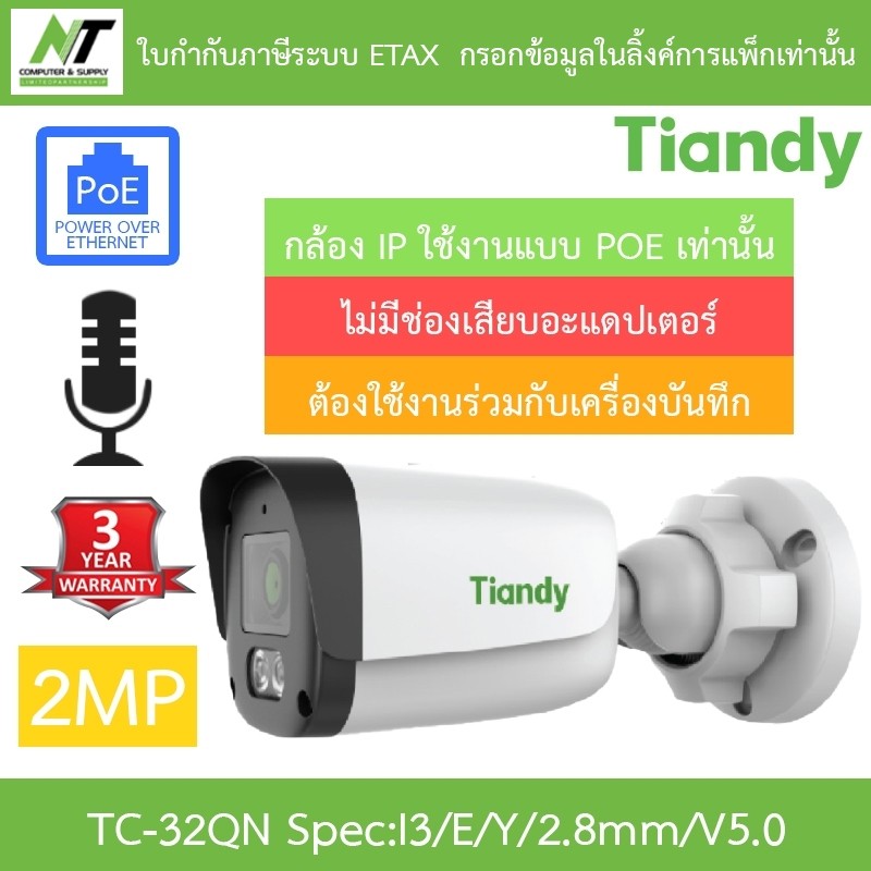 Tiandy กล้องวงจรปิด 2MP PoE มีไมค์ในตัว รุ่น TC-C32QN Spec:I3/E/Y/2.8mm/V5.0 2.8mm