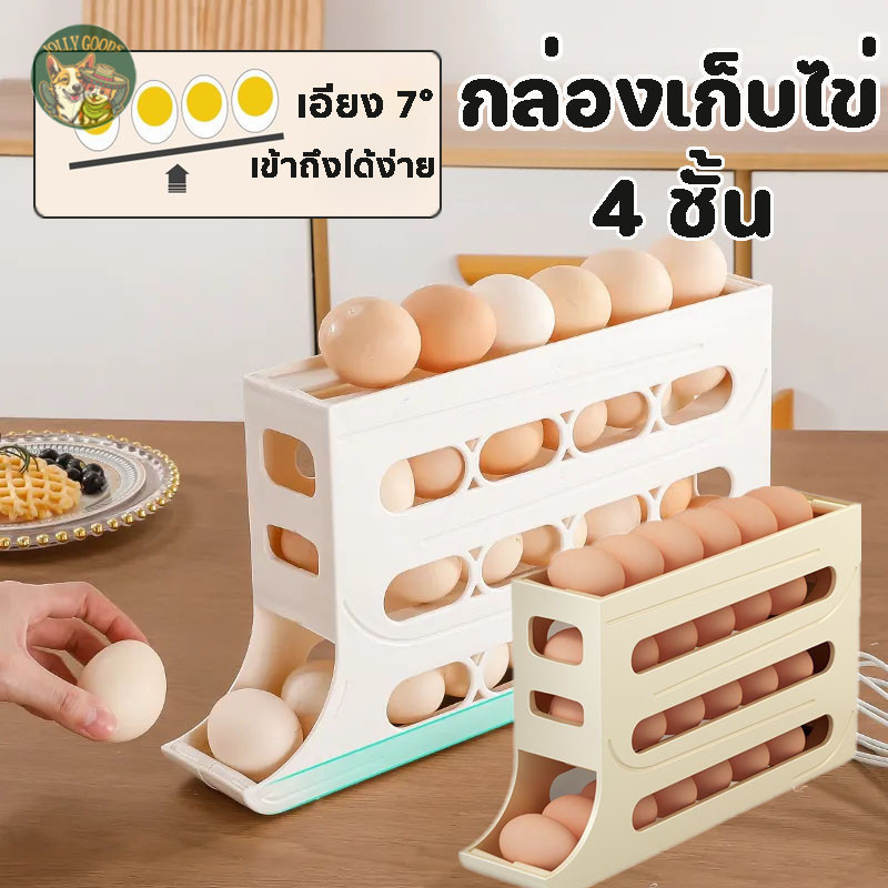 ชั้นวางไข่ 4 ชั้น ใส่ตู้เย็นได้ กลิ้งอัตโนมัติ จุ 30 ฟอง ประหยัดพื้นที่ ถอดล้างได้