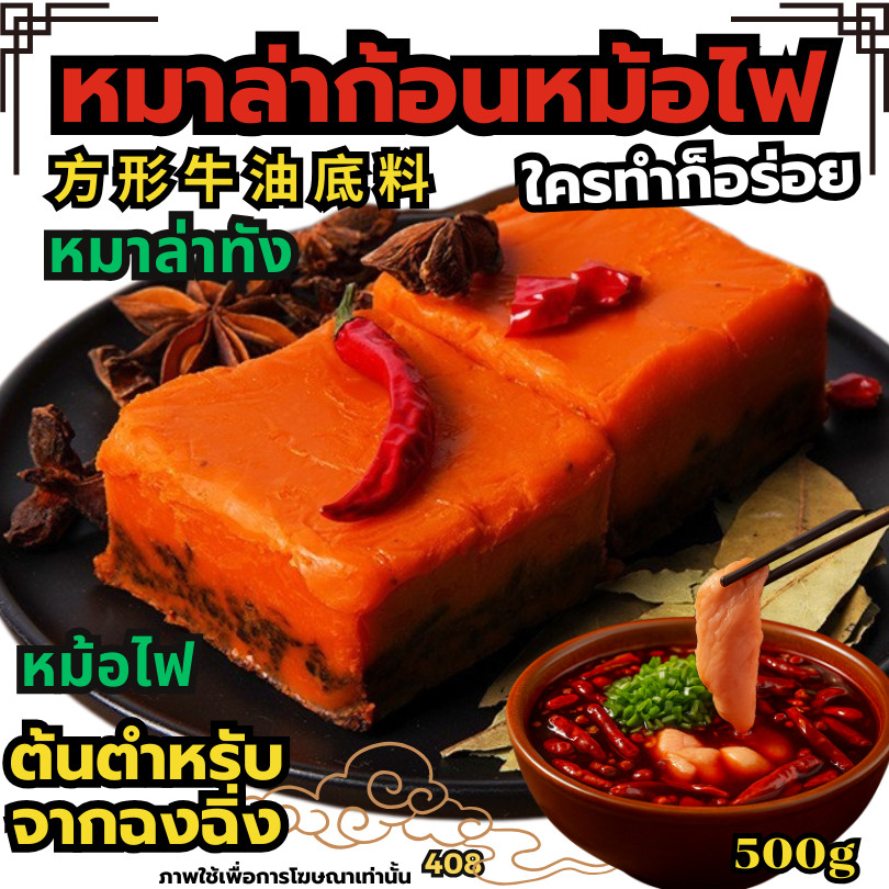 หมาล่าก้อน หมาล่าหม้อไฟ หมาลากก้อนเบอร์1 น้ำซุปหมาล่า หัวเชื้อซุปเข้ม ซุปก้อนหม้อไฟ ซุปหมาล่า [N408]