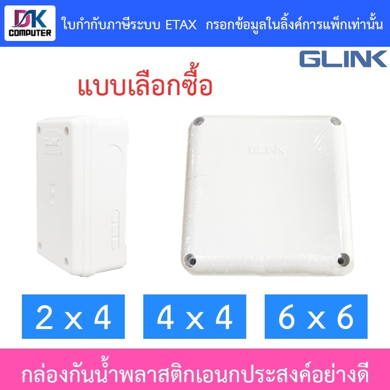 Glink กล่องกันน้ำ พลาสติกเอนกประสงค์อย่างดี ขนาด 2 x 4 / 4 x 4 / 6 x 6 - แบบเลือกซื้อ