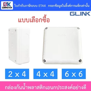 Glink กล่องกันน้ำ พลาสติกเอนกประสงค์อย่างดี ขนาด 2 x 4 / 4 x 4 / 6 x 6 - แบบเลือกซื้อ