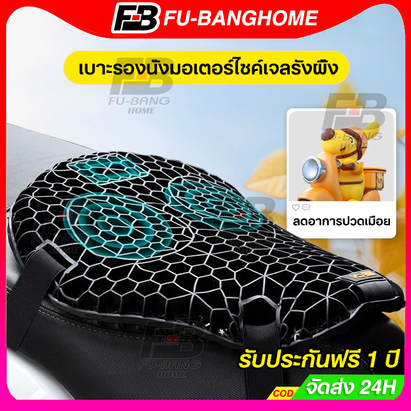 เบาะรองนั่งมอเตอร์ไซค์เจลรังผึ้ง เบาะรองนั่งเพื่อสุขภาพ เบาะมอเตอร์ไซค์ Motorcycle Seat Cover ลดอาการปวดเมื่อย