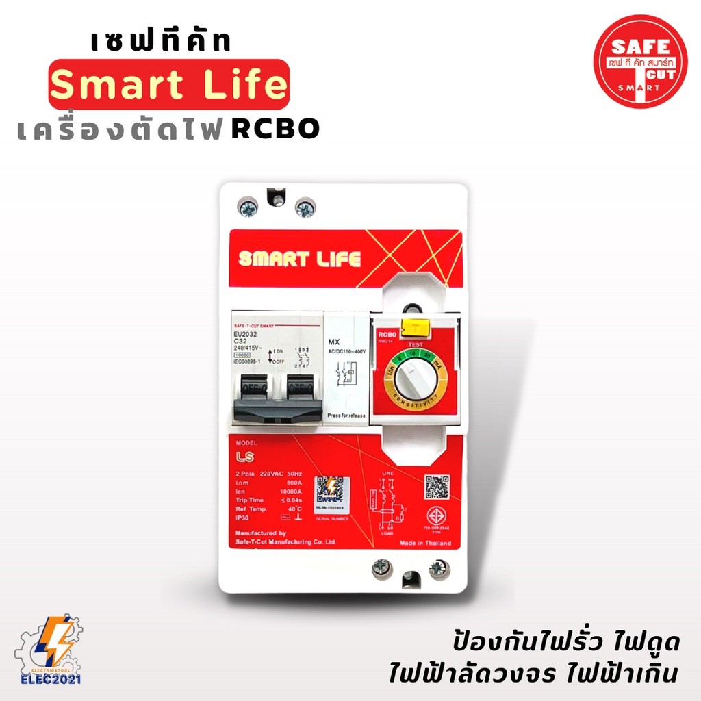 เครื่องตัดกระแสไฟฟ้า เซฟทีคัท รุ่นSmart Life LS กันไฟดูด ไฟรั่ว ไฟลัดวงจร Safe T Cut