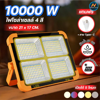 ไฟสปอตไลท์ LED สปอตไลท์พกพา ไฟโซล่าเซลล์ ความสว่าง 20000W ไฟ4 โหมดแสง มี Power Bank กันน้ำ ทนทานไฟฉุกเฉินในบ้าน สว่างมาก