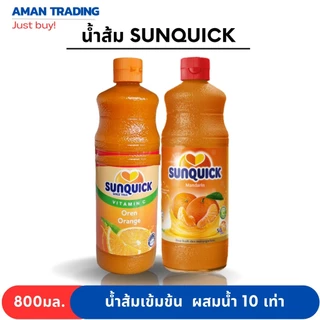ซันควิก sunquick 700ml น้ำส้มเข้มข้น oren mandarin แมนดาริน ผสมน้ำได้มากถึง 10เท่า