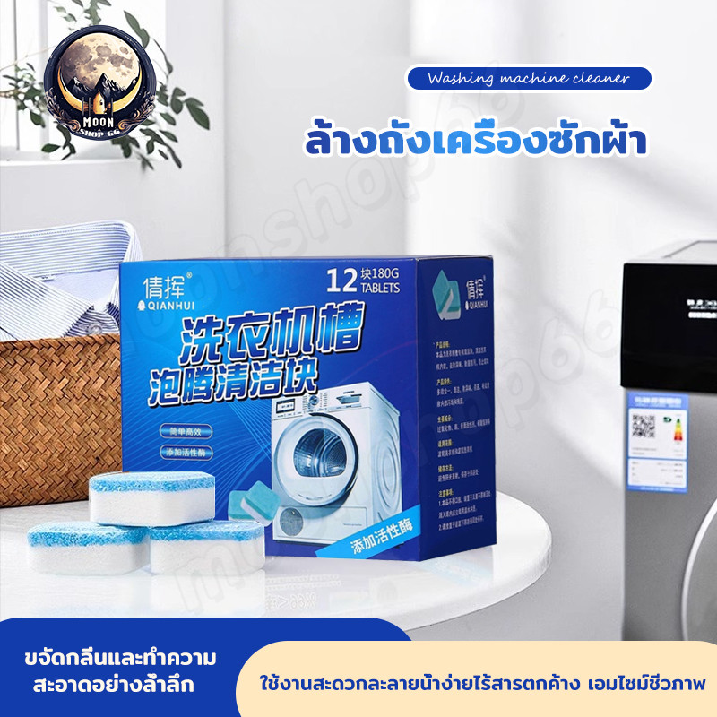 เม็ดฟู่ 12เม็ด/1กล่อง ทำความสะอาดเครื่องซักผ้า ล้างถัง ผลิตภัณฑ์ทำความสะอาด ฆ่าเชื้อ ลดกลิ่นอับ ล้างถังเครื่องซักผ้า