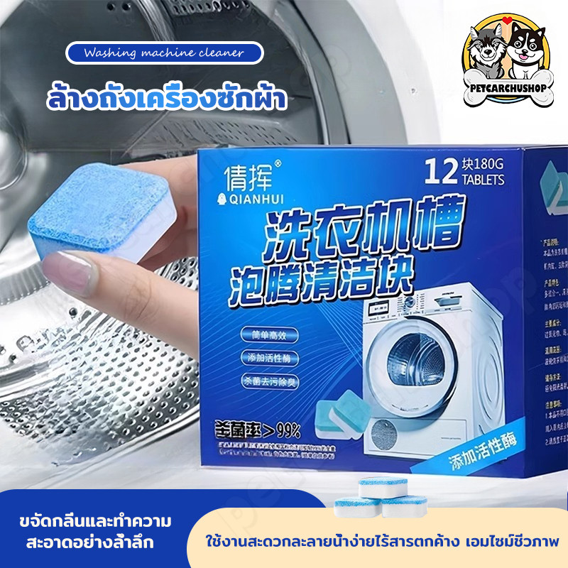 เม็ดฟู่ 12เม็ด/1กล่อง สูตรอัพเกรด ทำความสะอาดเครื่องซักผ้า ล้างถัง ขจัดคราบ ฆ่าเชื้อ ผลิตภัณฑ์ทำความสะอาด