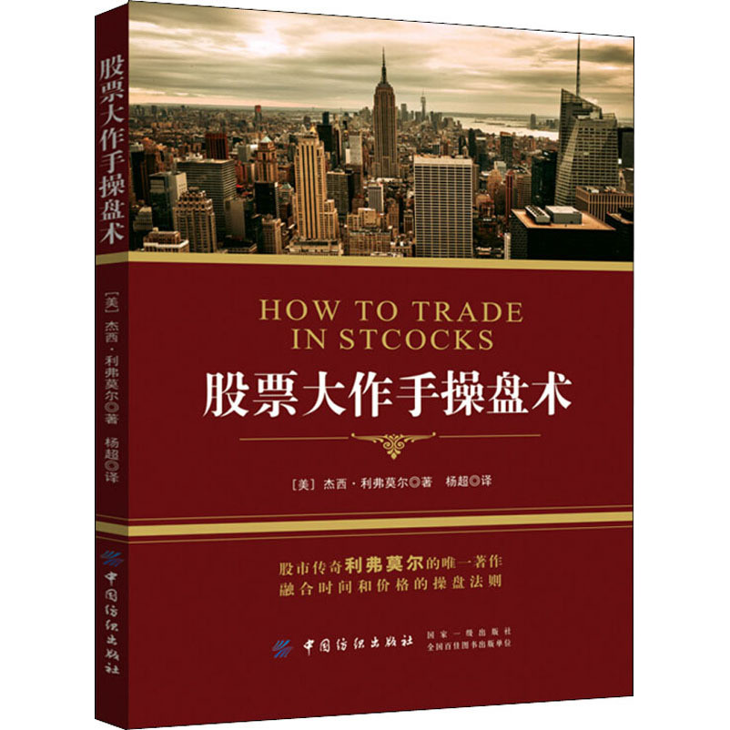 ทักษะการแปลสต็อก (อเมริกา) โดย Jesse Livermore โดย Yang Chao Stock Votes แปล