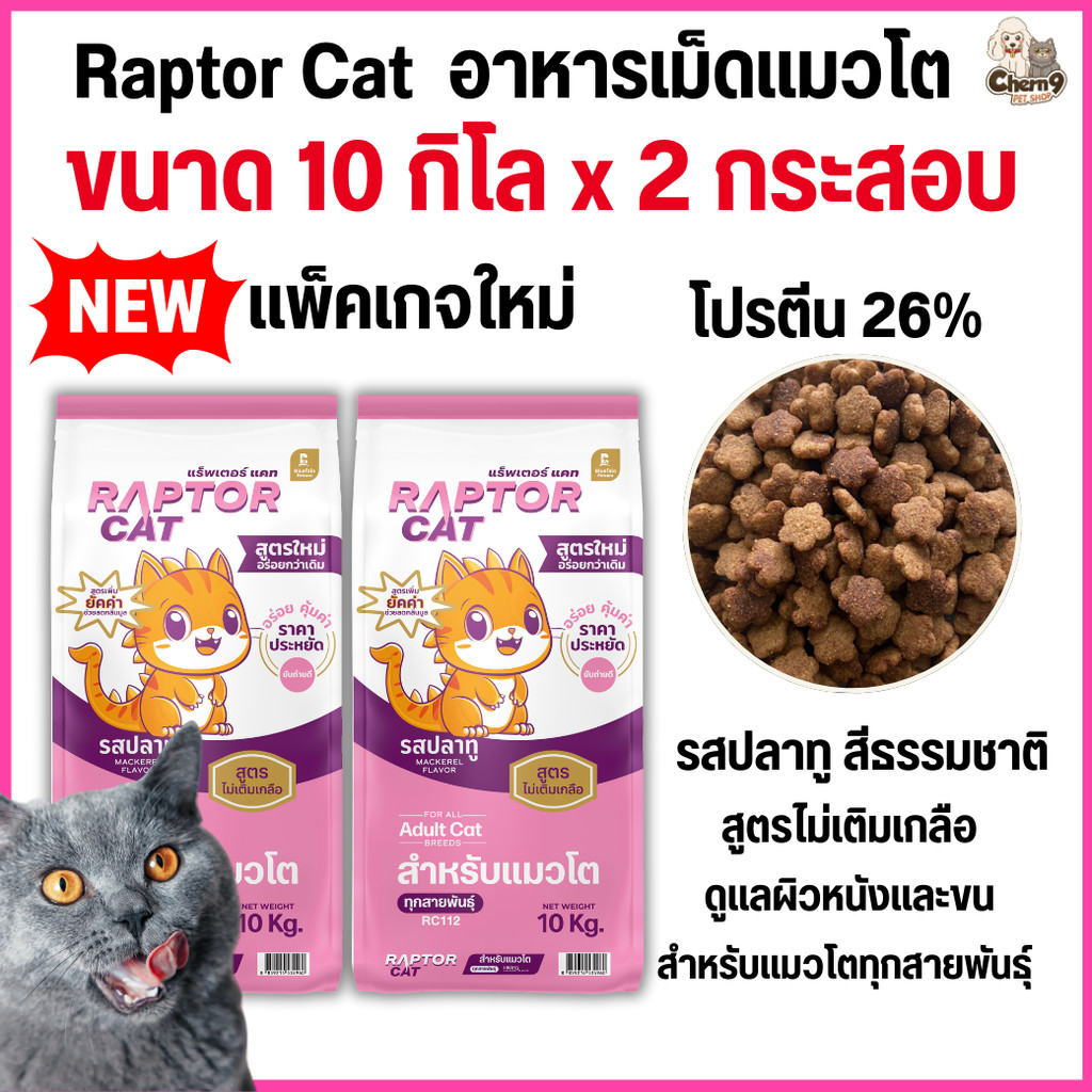 [[10 กิโล 2กระสอบ ]] อาหารแมว RAPTOR CAT โปรตีน 26% ไม่เติมเกลือ โภชนาการครบครัน ขนาด 10 kg.