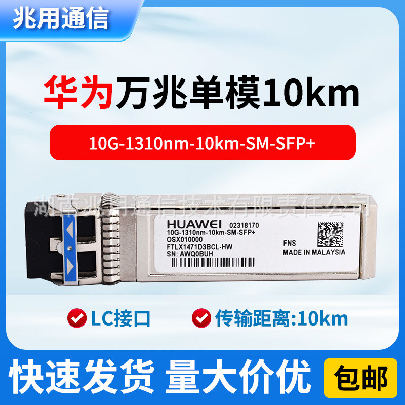 หัวเว่ย ดั้งเดิม02318170/0SX010000Mega Single Mode 10G-1310nm-10km-SM Light Module 4.6