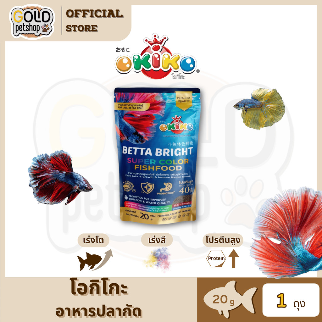 อาหารปลากัด Okiko Betta Bright Super Color FishFood ขนาด 20 กรัม