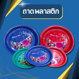 ถาดพลาสติกลายสวย 25 ซม. ถาดกลมอเนกประสงค์ ถาดเสิร์ฟอาหาร ถาดใส่ของไหว้ ผลไม้ ขนม พร้อมส่ง