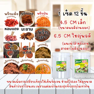 เซ็ตสติ๊กเกอร์ เครื่องปรุงสุดคุ้ม 1 เซ็ต (12 ชิ้น) PP กันน้ำ เล็กและใหญ่