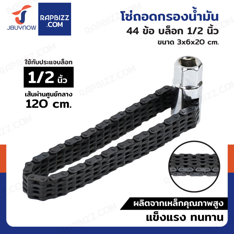 Hongma โซ่ถอดกรองน้ำมัน 44 ข้อ บล็อก 1/2 นิ้ว
