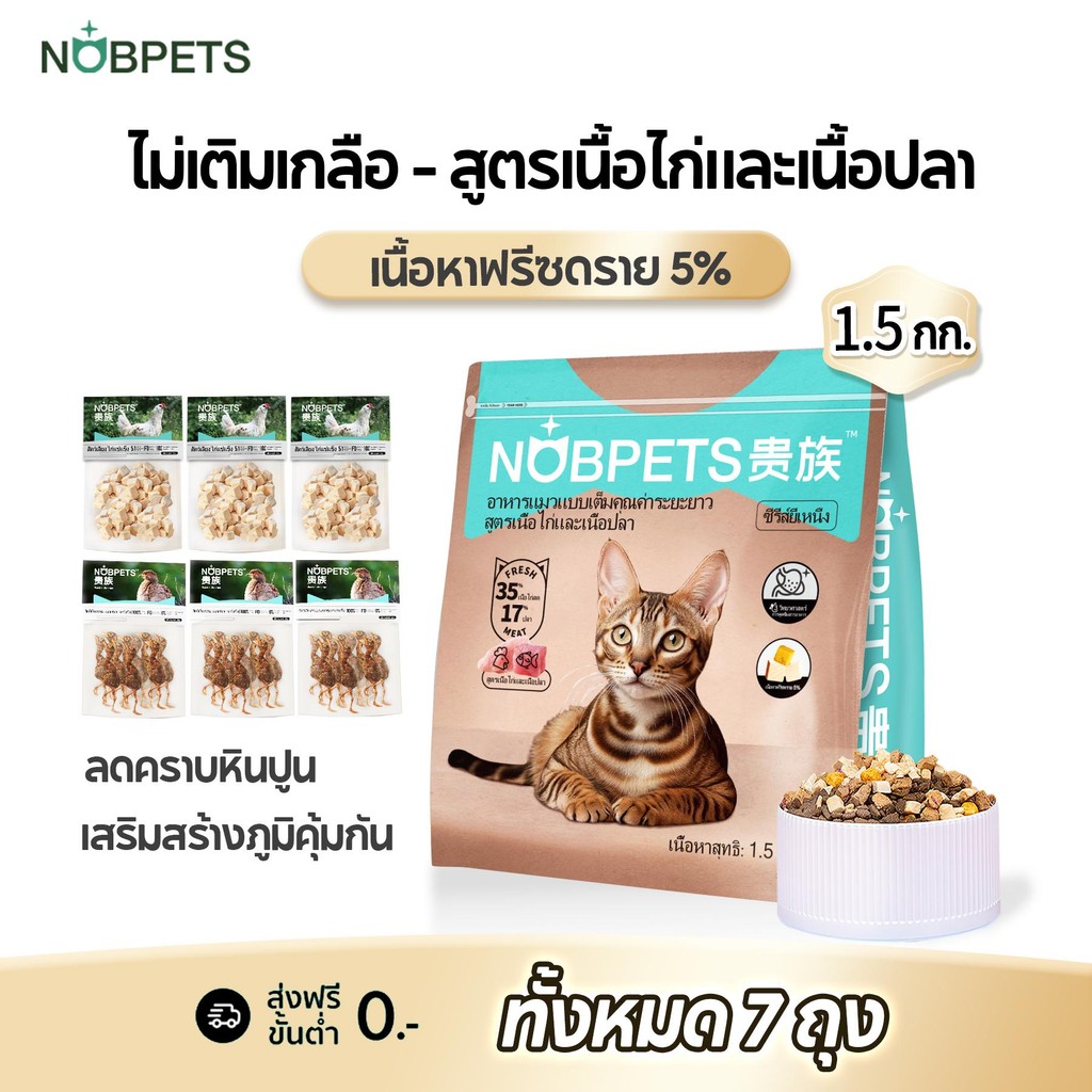 Nobpets อาหารแมว อาหารแมว ชนิดเม็ด ดับเบิ้ลพรีไบโอติก ช่วยบํารุงเส้นผมให้สวย