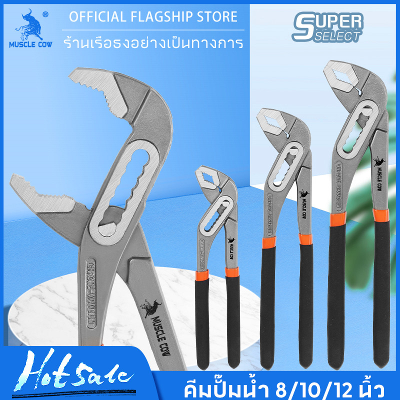 MUSCLE COW คีมคอม้า ปรับได้ คีมคอเลื่อน คีมถอดปั๊มน้ำ ประแจจับท่อ ขนาด 8นิ้ว 10นิ้ว 12นิ้ว
