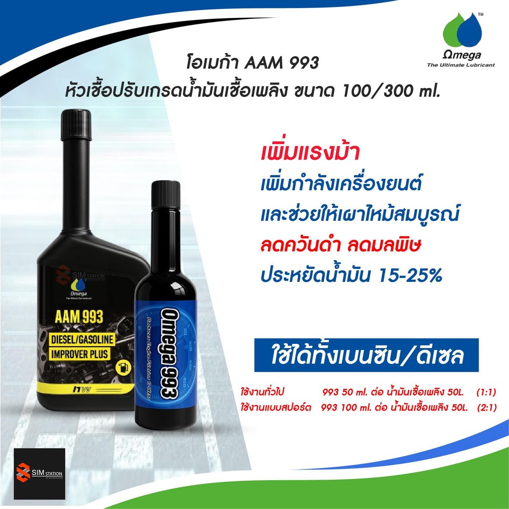 Omega AAM 993 หัวเชื้อปรับเกรดน้ำมันเชื้อเพลิง ขนาด100/300ml.
