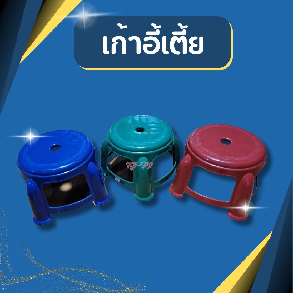 เก้าอี้พลาสติก เก้าอี้เตีย เก้าอี้นั่งซักผ้า กว้าง30cm x ยาว30cm x สูง25cm